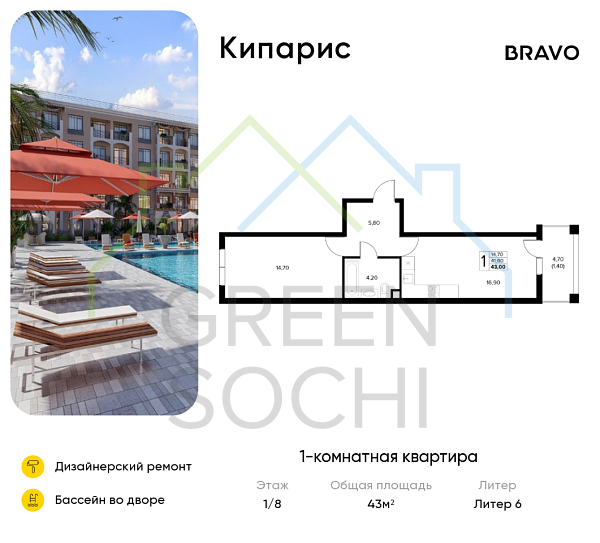1-к квартира, 43 кв.м., в ЖК Кипарис (Холидей Хаус)