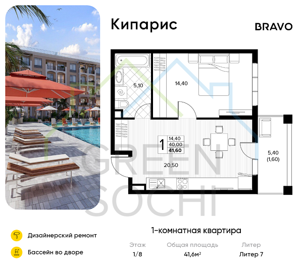1-к квартира, 41.6 кв.м., в ЖК Кипарис (Холидей Хаус)