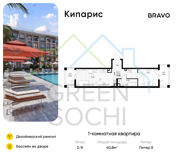 1-к квартира, 40.8 кв.м., в ЖК Кипарис (Холидей Хаус)