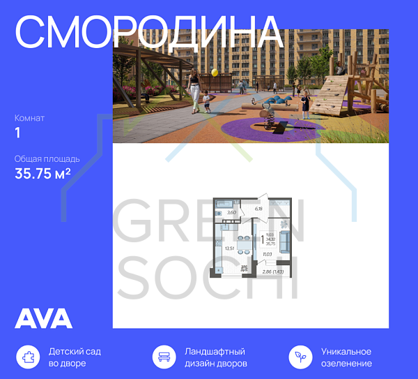 1-к квартира, 35 кв.м., в ЖК Смородина