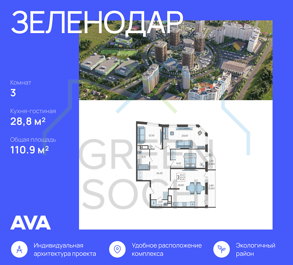 3-к квартира, 110.9 кв.м., в ЖК Зеленодар