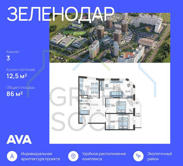 3-к квартира, 86 кв.м., в ЖК Зеленодар