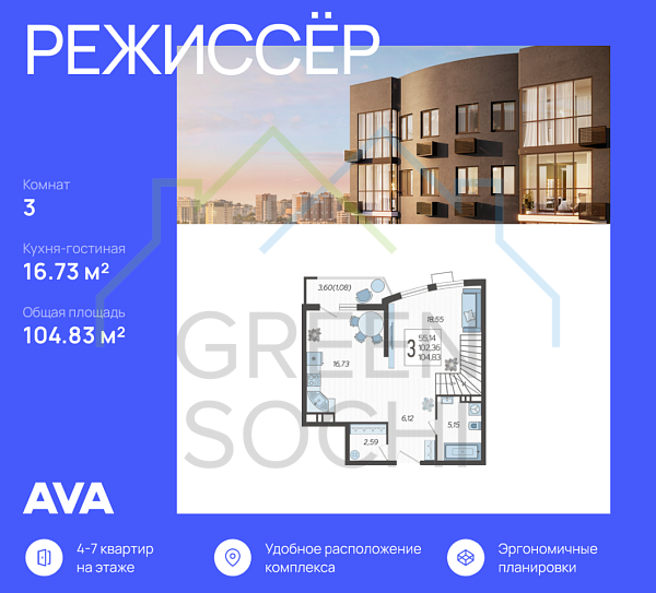 3-к квартира, 104.8 кв.м., в ЖК Режиссер