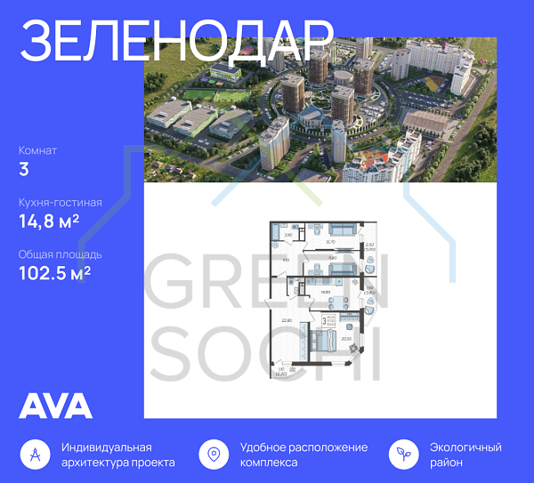 3-к квартира, 102.5 кв.м., в ЖК Зеленодар
