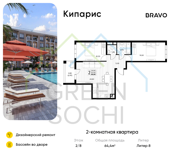 2-к квартира, 64.4 кв.м., в ЖК Кипарис (Холидей Хаус)