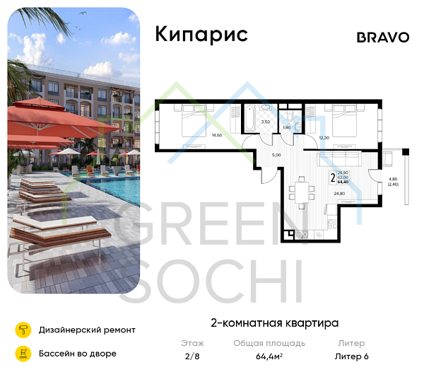 2-к квартира, 64.4 кв.м., в ЖК Кипарис (Холидей Хаус)