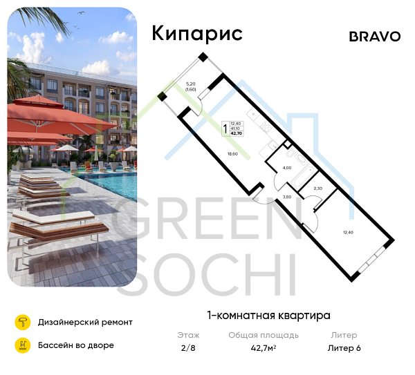 1-к квартира, 42.7 кв.м., в ЖК Кипарис (Холидей Хаус)