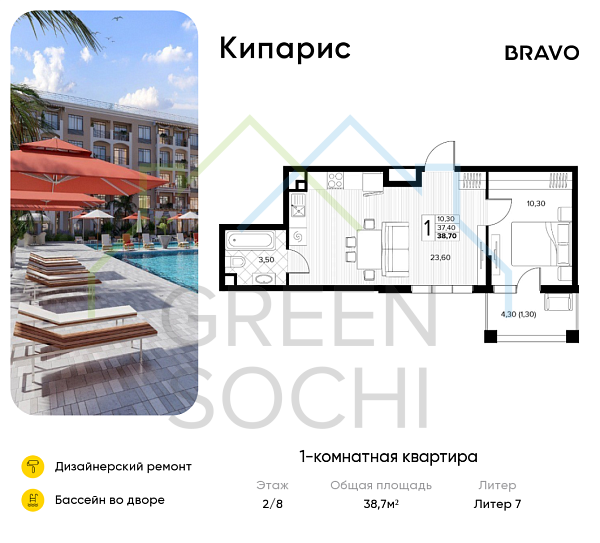 1-к квартира, 38.7 кв.м., в ЖК Кипарис (Холидей Хаус)