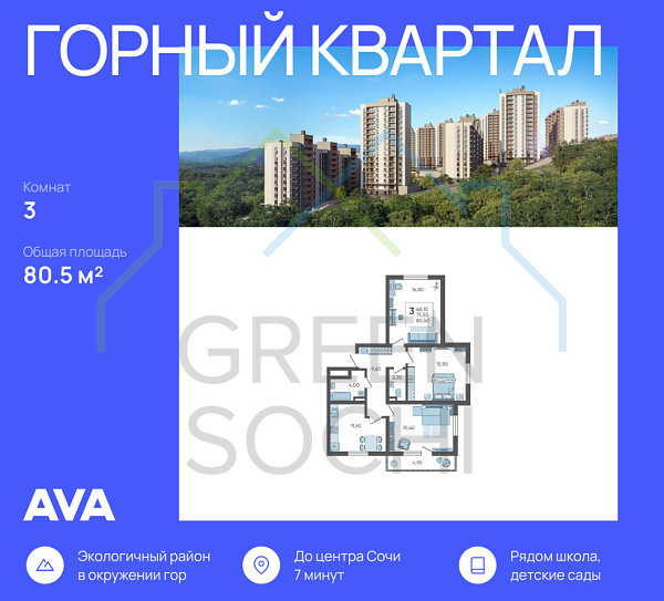 3-к квартира, 80.5 кв.м., в ЖК Горный Квартал