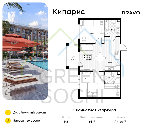 2-к квартира, 63 кв.м., в ЖК Кипарис (Холидей Хаус)
