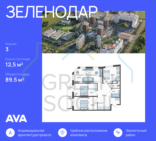 3-к квартира, 89.5 кв.м., в ЖК Зеленодар