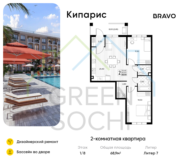 2-к квартира, 68.9 кв.м., в ЖК Кипарис (Холидей Хаус)