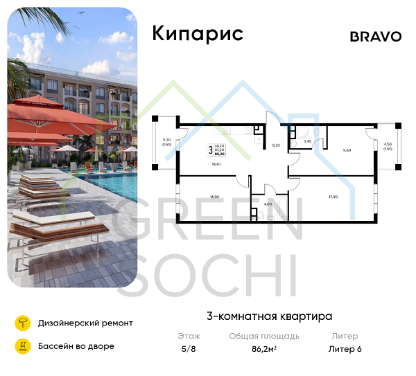 3-к квартира, 86.2 кв.м., в ЖК Кипарис (Холидей Хаус)