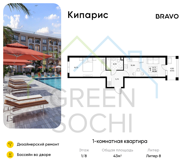 1-к квартира, 43 кв.м., в ЖК Кипарис (Холидей Хаус)