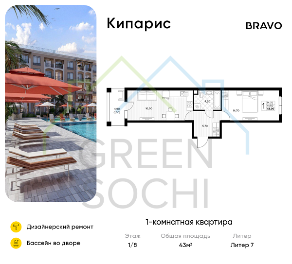 1-к квартира, 43 кв.м., в ЖК Кипарис (Холидей Хаус)