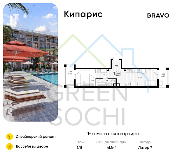 1-к квартира, 41.1 кв.м., в ЖК Кипарис (Холидей Хаус)