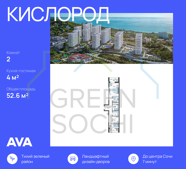 2-к квартира, 52.6 кв.м., в ЖК Кислород