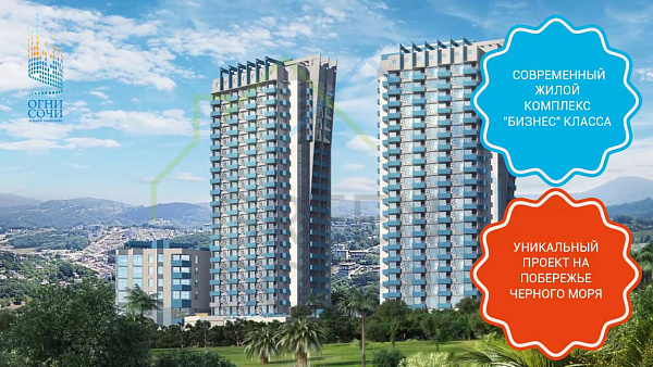 ЖК Огни Сочи