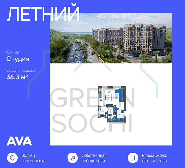 Квартира-студия, 34.3 кв.м., в ЖК Летний