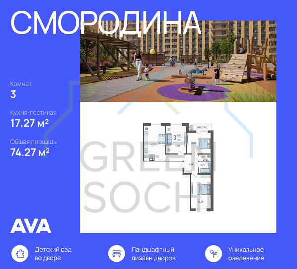 3-к квартира, 74.3 кв.м., в ЖК Смородина