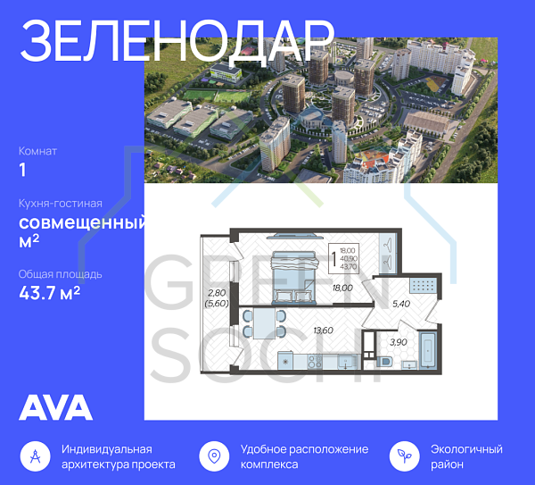 1-к квартира, 43 кв.м., в ЖК Зеленодар 1-к квартира, 43 кв.м., в ЖК Зеленодар