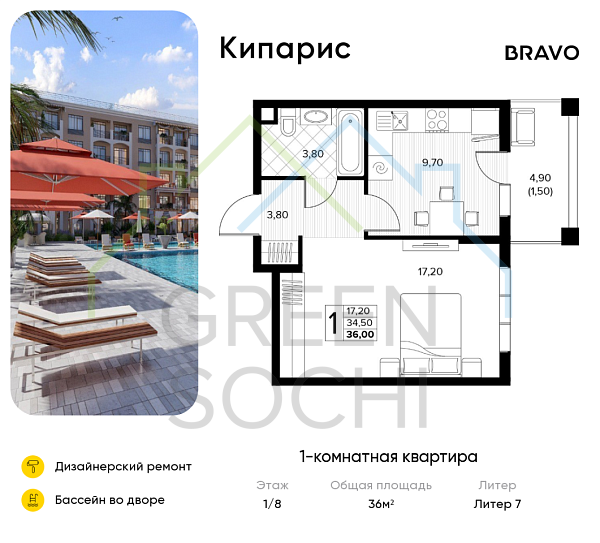 1-к квартира, 36 кв.м., в ЖК Кипарис (Холидей Хаус)