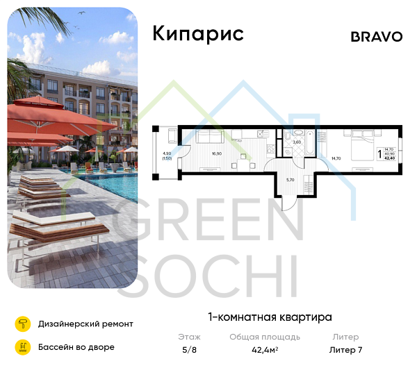 1-к квартира, 42.4 кв.м., в ЖК Кипарис (Холидей Хаус)
