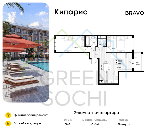 2-к квартира, 64.4 кв.м., в ЖК Кипарис (Холидей Хаус)