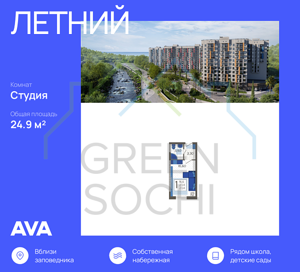 Cтудия, 24.9 кв.м., в ЖК Летний