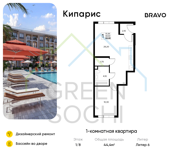 1-к квартира, 44.4 кв.м., в ЖК Кипарис (Холидей Хаус)