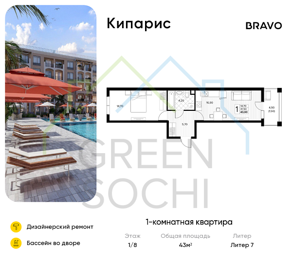 1-к квартира, 43 кв.м., в ЖК Кипарис (Холидей Хаус)