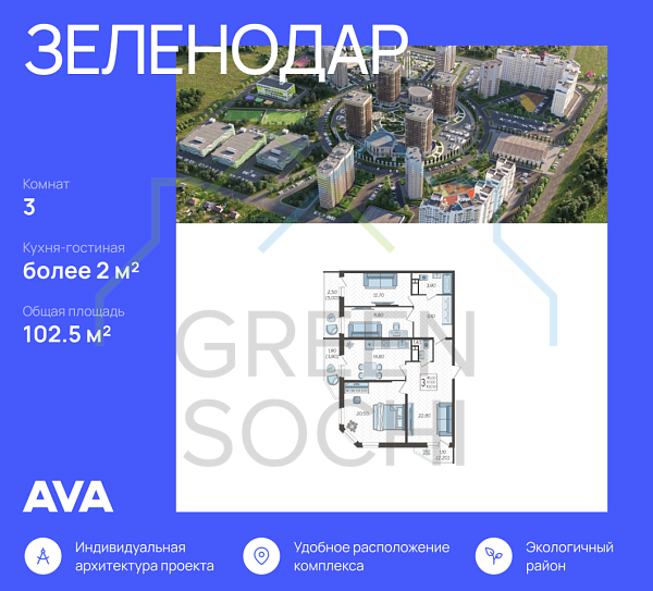 3-к квартира, 102 кв.м., в ЖК Зеленодар