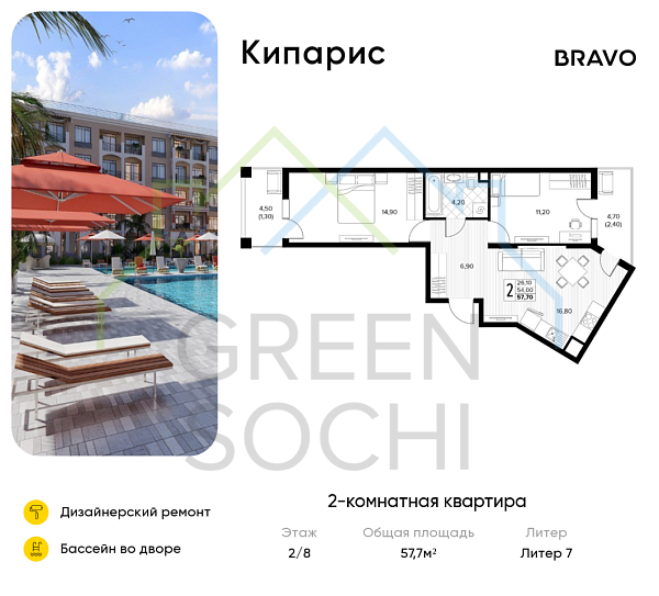 2-к квартира, 57.7 кв.м., в ЖК Кипарис (Холидей Хаус)