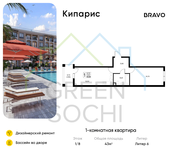1-к квартира, 43 кв.м., в ЖК Кипарис (Холидей Хаус)