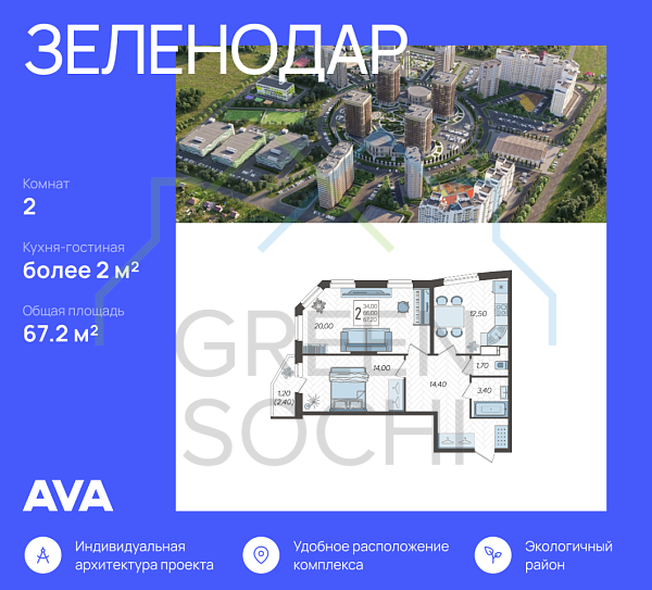 2-к квартира, 67 кв.м., в ЖК Зеленодар