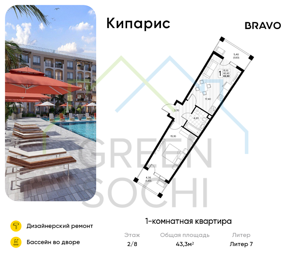 1-к квартира, 43.3 кв.м., в ЖК Кипарис (Холидей Хаус)