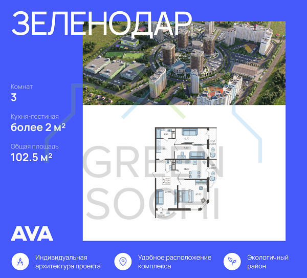 3-к квартира, 102 кв.м., в ЖК Зеленодар