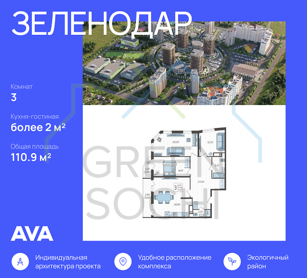 3-к квартира, 110 кв.м., в ЖК Зеленодар 3-к квартира, 110 кв.м., в ЖК Зеленодар