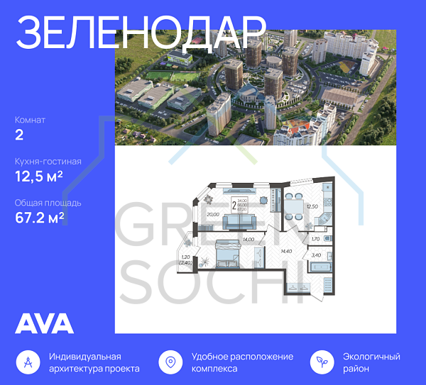 2-к квартира, 67.2 кв.м., в ЖК Зеленодар