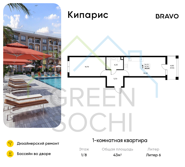 1-к квартира, 43 кв.м., в ЖК Кипарис (Холидей Хаус)