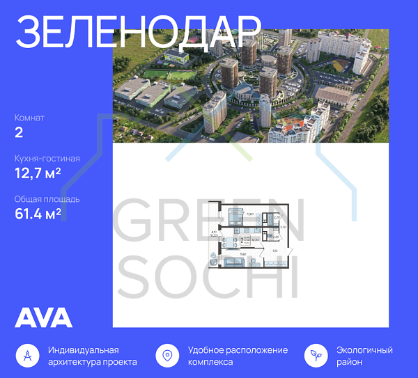 2-к квартира, 61.4 кв.м., в ЖК Зеленодар