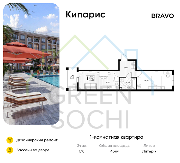 1-к квартира, 43 кв.м., в ЖК Кипарис (Холидей Хаус)