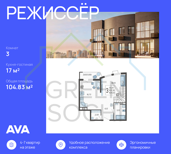 3-к квартира, 104 кв.м., в ЖК Режиссер