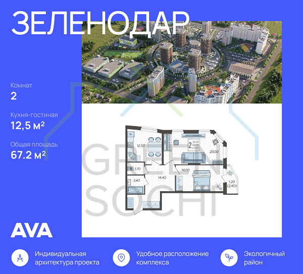 2-к квартира, 67.2 кв.м., в ЖК Зеленодар