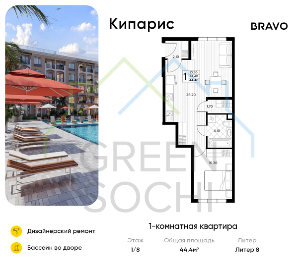 1-к квартира, 44 кв.м., в ЖК Кипарис (Холидей Хаус)