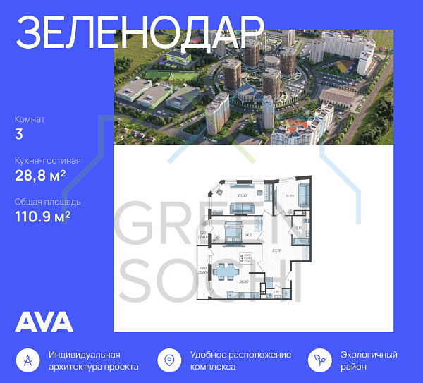 3-к квартира, 110.9 кв.м., в ЖК Зеленодар